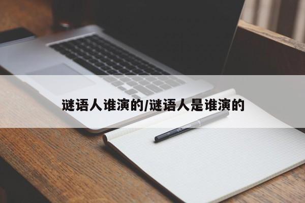 谜语人谁演的/谜语人是谁演的