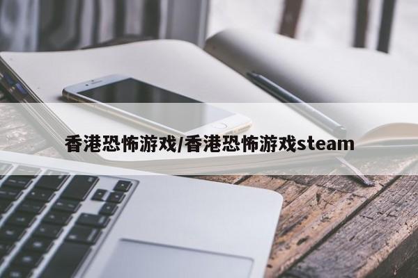 香港恐怖游戏/香港恐怖游戏steam